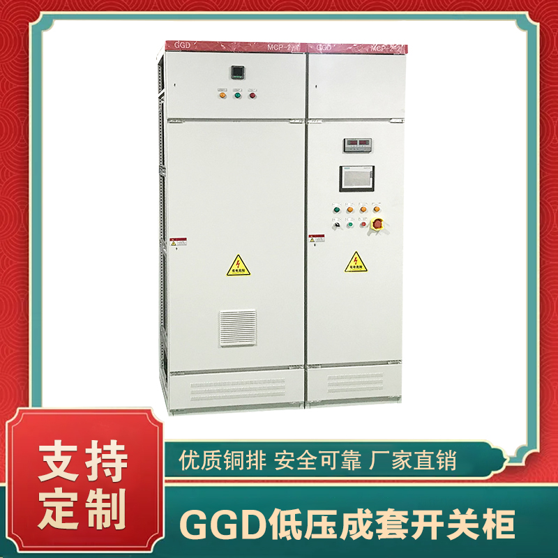 ggd低压固定式开关柜  ggd交流低压配电柜