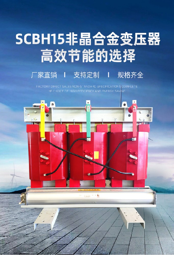 SCBH15非晶合金干式变压器