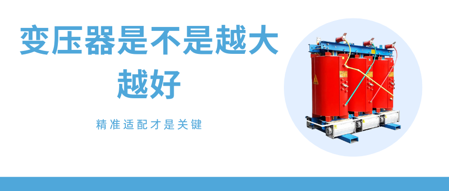 买变压器时需要考虑哪些因素.png
