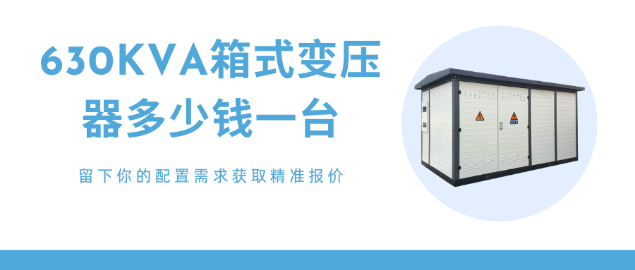 箱式变压器
