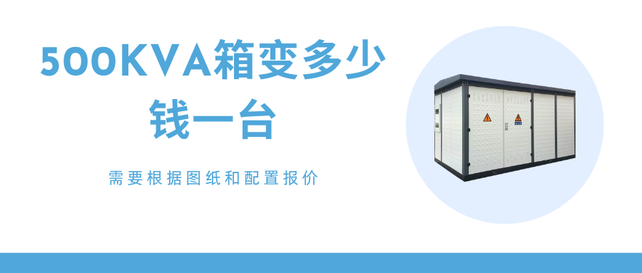 箱式变电站