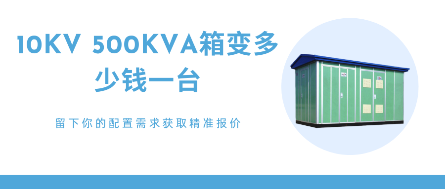 500kva箱式变压器