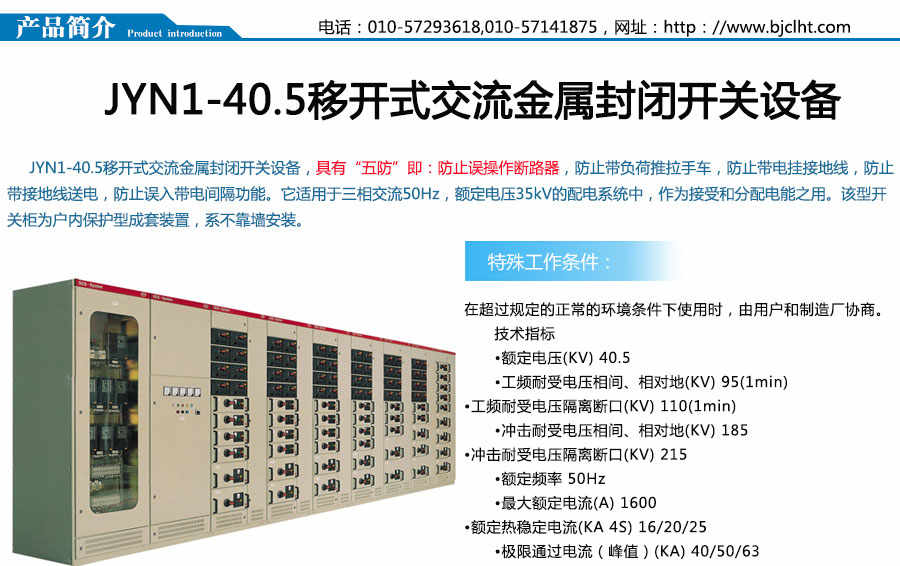 JYN1-40.5系列移开式开关柜设备